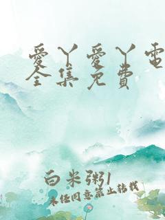 爱丫爱丫电视剧全集免费