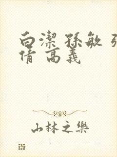 白洁 孙敏 张倩 高义