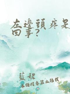 左边头疼是怎么回事?
