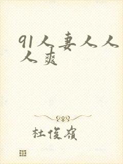 91人妻人人人人爽