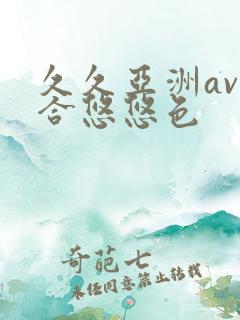 久久亚洲av综合悠悠色