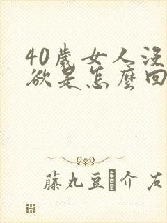 40岁女人没性欲是怎么回事