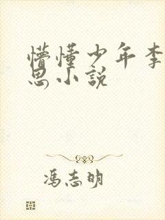 懵懂少年李兵沈思小说