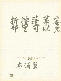 折腰蓬莱客小说哪里可以免费阅读