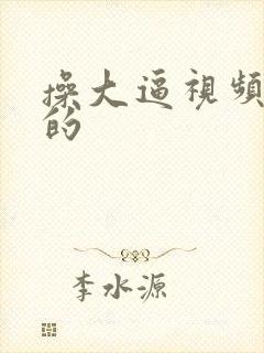 操大逼视频免费的
