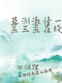 亚洲激情一区二区三区在线观看