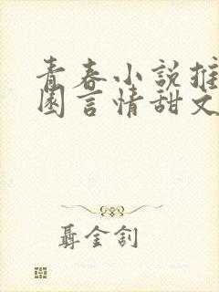 青春小说推荐校园言情甜文