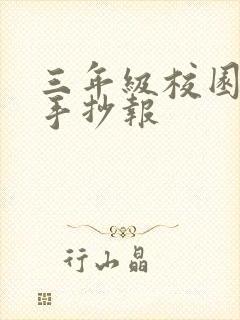 三年级校园霸凌手抄报