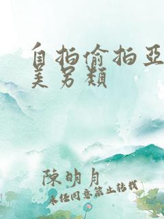 自拍偷拍亚洲欧美另类