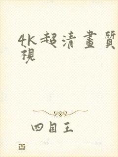 4k超清画质影视