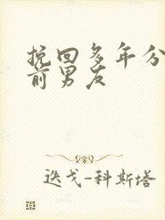 挽回多年分手的前男友