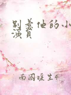 别惹他的小可怜演员