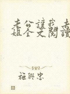 老公让我去当小姐全文阅读