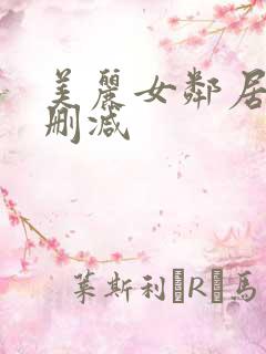 美丽女邻居3无删减