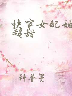 快穿女配她真的超甜
