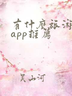 有什么旅游攻略app推荐