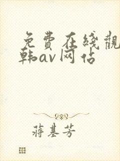 免费在线观看日韩av网站 免费在线观看日韩av网站