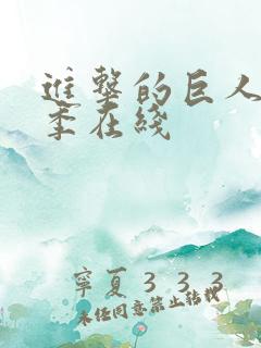 进击的巨人最终季在线
