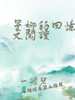 曼娜的回忆录全文阅读