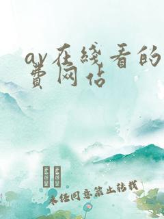 av在线看的免费网站