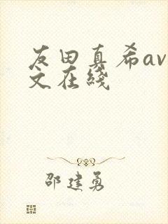 友田真希av中文在线