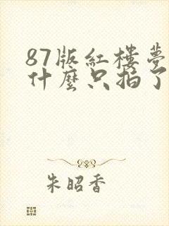 87版红楼梦为什么只拍了36集