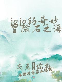 jojo的奇妙冒险石之海未删减版在线观看