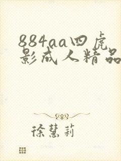 884aa四虎影成人精品