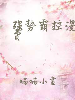 强势霸控漫画免费