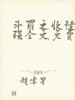 斗罗之收徒就变强全文免费阅读 斗罗之收徒就变强全文免费阅读