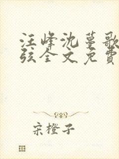 汪峰沈蔓歌叶南弦全文免费阅读
