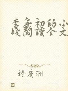 李年初的小说在线阅读全文免费无弹窗
