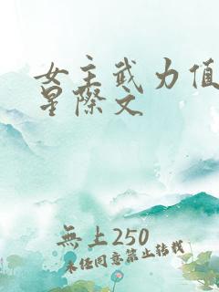 女主武力值凶残星际文