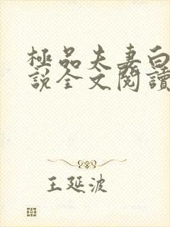极品夫妻白静小说全文阅读免费阅读