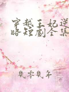 穿越王妃逆袭攻略短剧全集免费观看