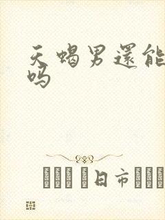 天蝎男还能挽回吗