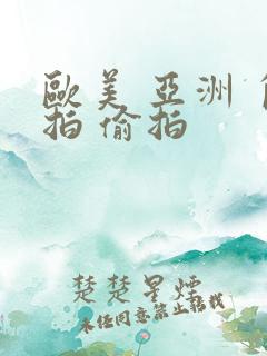 欧美 亚洲 自拍 偷拍