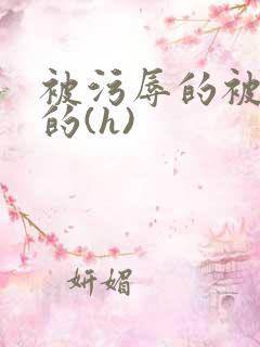 被污辱的被禁锢的(h)