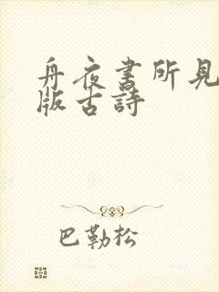 舟夜书所见拼音版古诗