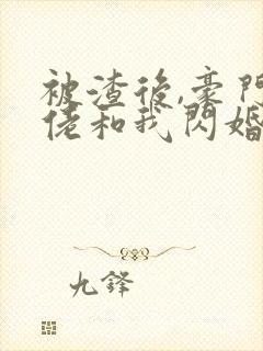 被渣后,豪门大佬和我闪婚了新章节