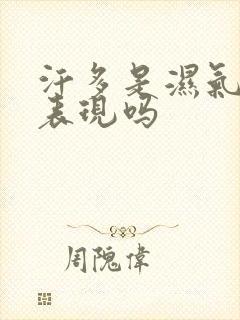 汗多是湿气重的表现吗