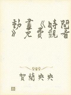 动画《时间之子》免费观看中文版
