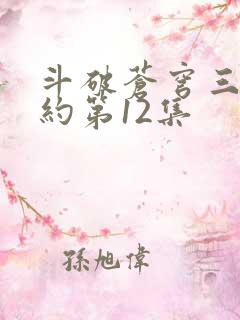 斗破苍穹三年之约第12集