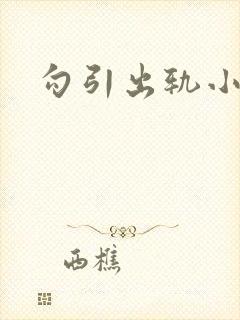 勾引出轨小三h