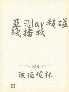 亚洲av超碰在线播放