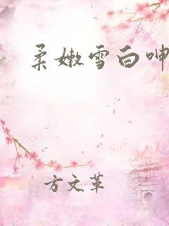 柔嫩雪白呻吟媳