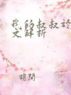 我的叔叔于勒全文解析