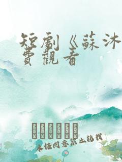 短剧《苏沐》免费观看
