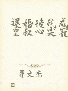 退婚后我成了九皇叔心尖宠