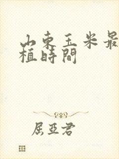 山东玉米最晚种植时间